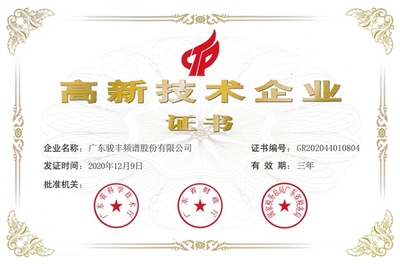 技術(shù)創(chuàng)新驅(qū)動高質(zhì)量發(fā)展 駿豐頻譜榮獲“高新技術(shù)企業(yè)”稱號的啟示