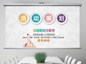 高效公關活動策劃與執行指南 從PPT模板到實戰策略