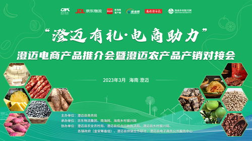 澄邁電商產品推介會暨農產品產銷對接會即將啟幕